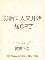 影后夫人又开始炫CP了txt下载