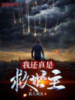 我还真是救世主 作者：此人贼丑