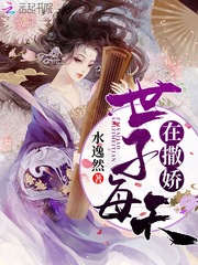 世子每天在撒娇 作者：水逸然