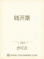 钱开路 作者：亦可正