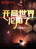 开局世界沦陷了 作者：玉蝙蝠