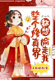 整个修真界都想偷走我 作者：火锅烤肉