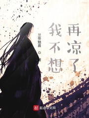 我不想再凉了 作者：兰帝魅晨