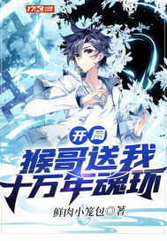 开局猴哥送我十万年魂环txt下载