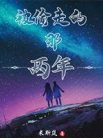 被偷走的那两年txt下载