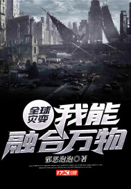 全球灾变：我能融合万物 作者：邪恶泡泡