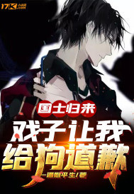 国士无双，戏子让我给狗道歉 作者：一酒慰平生