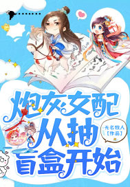 炮灰女配从抽盲盒开始 作者：无名牧人