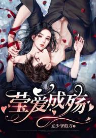 莹爱成殇txt下载