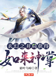 玄幻之开局获得如来神掌》全本 作者：霜叶乌啼