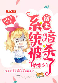 快穿之系统被宿主暗杀了txt下载