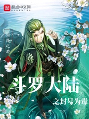 斗罗大陆之封号为毒 作者：雨降之时