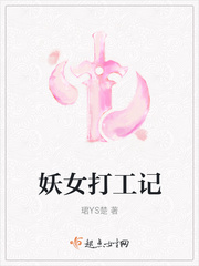 妖女打工记 作者：珺YS楚