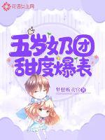 五岁奶团甜度爆表txt下载