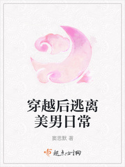 穿越后逃离美男日常 作者：窦思默