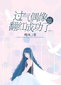 过气偶像她翻红成功了txt下载