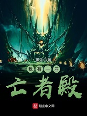我有一座亡者殿 作者：黑弦