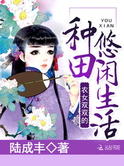 农女种田：山里汉子独宠妻》全本 作者：陆成丰