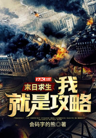 末日求生:我,就是攻略txt下载