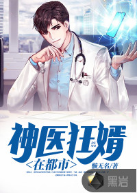 神医狂婿在都市txt下载