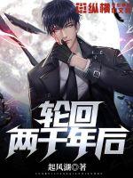 轮回两千年后txt下载