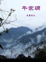 千家峒txt下载