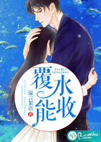 覆水能收txt下载