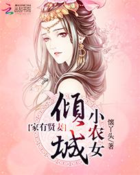 家有贤妻：倾城小农女》全本 作者：懐丫头