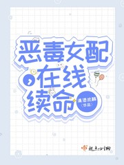 恶毒女配，在线续命 作者：清酒流觞