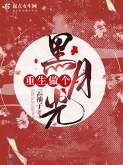 重生做个黑月光 作者：云袖子