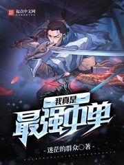 我真是最强中单 作者：迷茫的群众