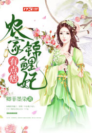 农家锦鲤妃有点痞 作者：卿菲墨染