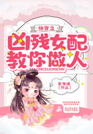 快穿之凶残女配教你做人 作者：紫夜璃
