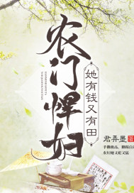 农门悍妇她有钱又有田 作者：君弄墨