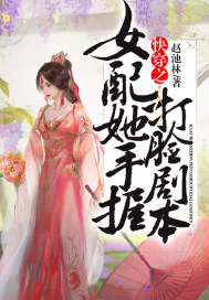 快穿之女配她手握打脸剧本txt下载