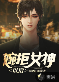 婉拒女神以后最新章节