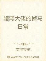 腹黑大佬的掉马日常txt下载