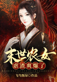 末世农女虐渣爽爆了 作者：飞鸟甄绿