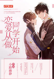 恋爱从做同学开始txt下载