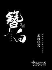 簪白 作者：孟妆