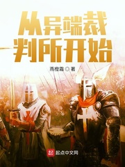 从异端裁判所开始 作者：燕橙霜