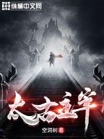 太古主宰txt下载