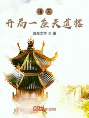 诸天：开局一座天道楼 作者：游戏文字