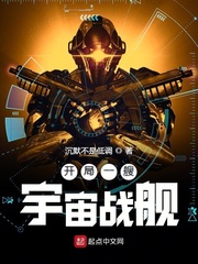 开局一艘宇宙战舰 作者：沉默不是低调