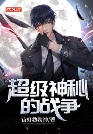 超级神秘的战争 作者：宙妤勃勃神