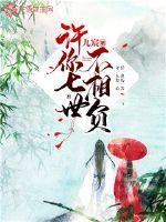 许你七世不相负txt下载