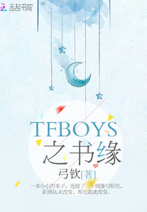 TFBOYS之书缘txt下载