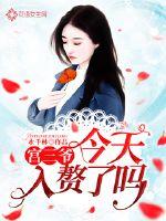 宫三爷今天入赘了吗txt下载