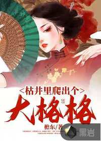 枯井里爬出个大格格txt下载