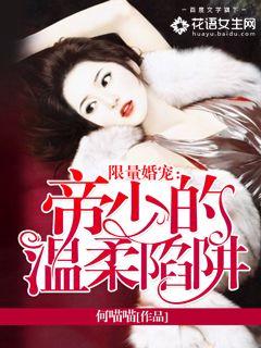 限量婚宠：帝少的温柔陷阱txt下载